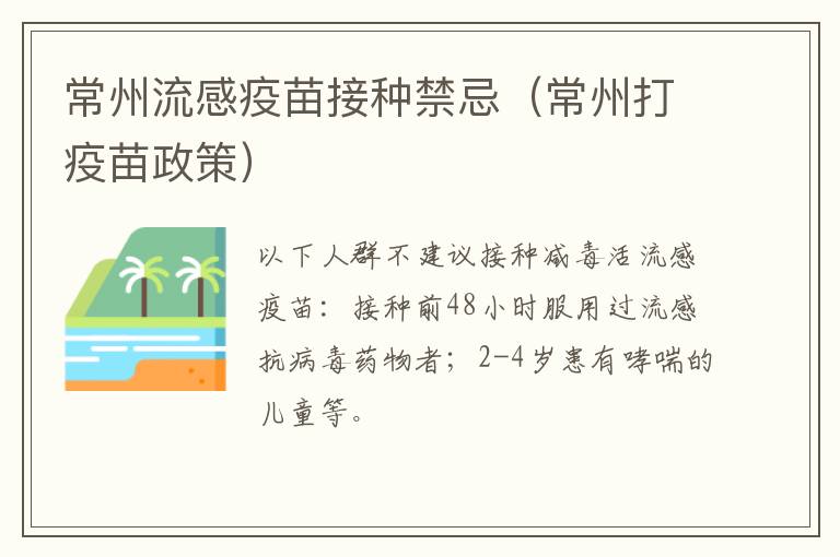 常州流感疫苗接种禁忌（常州打疫苗政策）