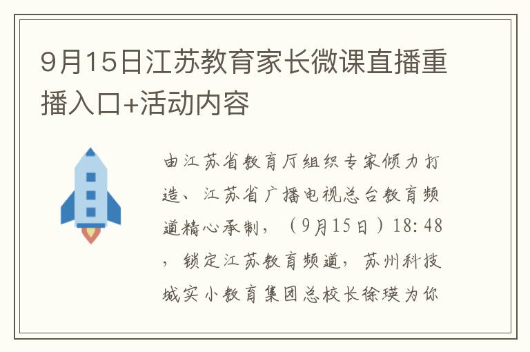 9月15日江苏教育家长微课直播重播入口+活动内容