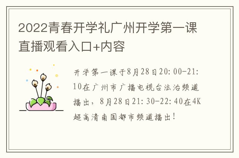 2022青春开学礼广州开学第一课直播观看入口+内容
