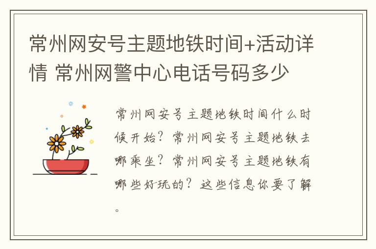 常州网安号主题地铁时间+活动详情 常州网警中心电话号码多少