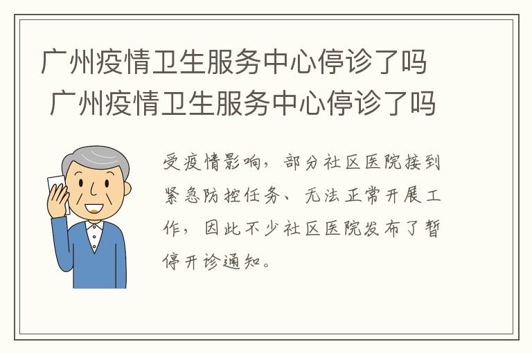 广州疫情卫生服务中心停诊了吗 广州疫情卫生服务中心停诊了吗最近