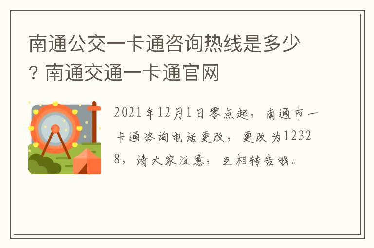 南通公交一卡通咨询热线是多少? 南通交通一卡通官网