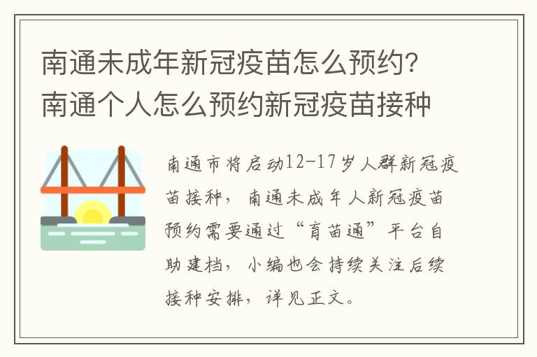 南通未成年新冠疫苗怎么预约? 南通个人怎么预约新冠疫苗接种
