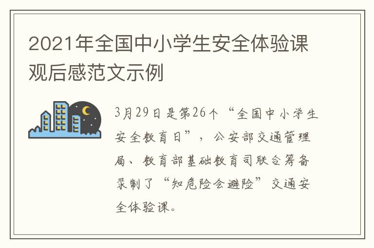 2021年全国中小学生安全体验课观后感范文示例