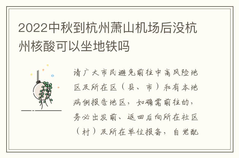 2022中秋到杭州萧山机场后没杭州核酸可以坐地铁吗