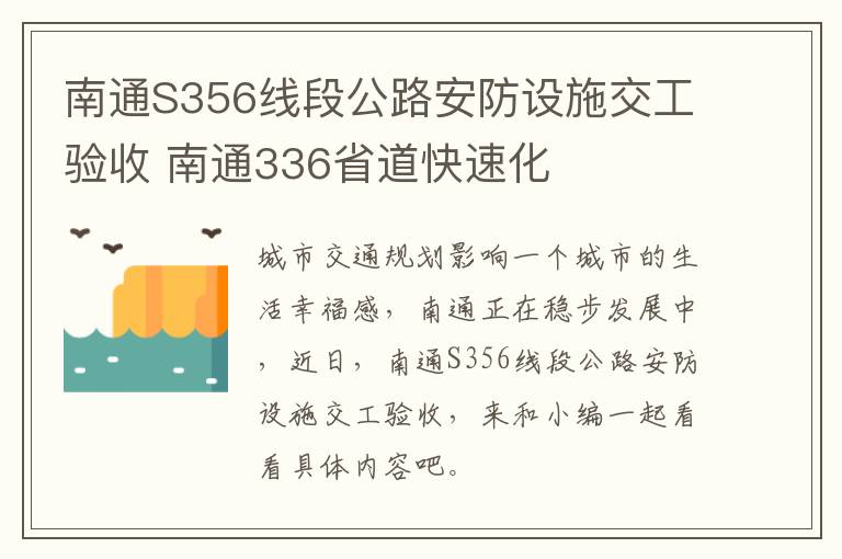 南通S356线段公路安防设施交工验收 南通336省道快速化