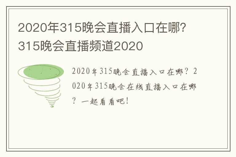 2020年315晚会直播入口在哪？ 315晚会直播频道2020