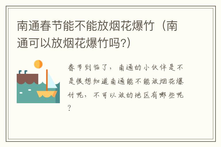 南通春节能不能放烟花爆竹（南通可以放烟花爆竹吗?）