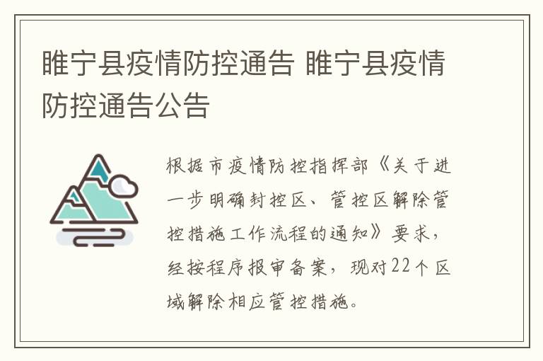 睢宁县疫情防控通告 睢宁县疫情防控通告公告
