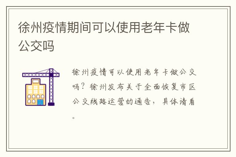 徐州疫情期间可以使用老年卡做公交吗