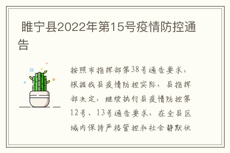  睢宁县2022年第15号疫情防控通告