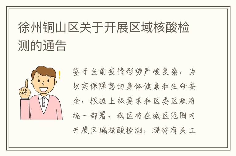 徐州铜山区关于开展区域核酸检测的通告