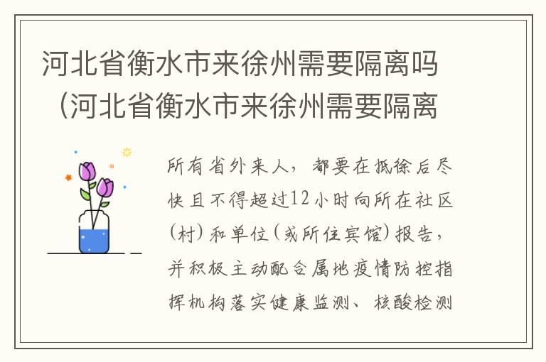 河北省衡水市来徐州需要隔离吗（河北省衡水市来徐州需要隔离吗今天）