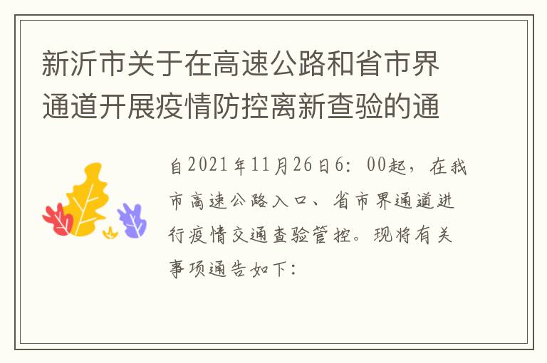 新沂市关于在高速公路和省市界通道开展疫情防控离新查验的通告