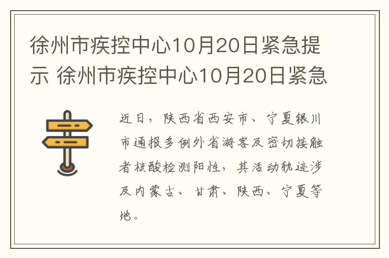 徐州市疾控中心10月20日紧急提示 徐州市疾控中心10月20日紧急提示公告