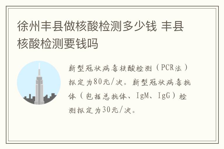 徐州丰县做核酸检测多少钱 丰县核酸检测要钱吗