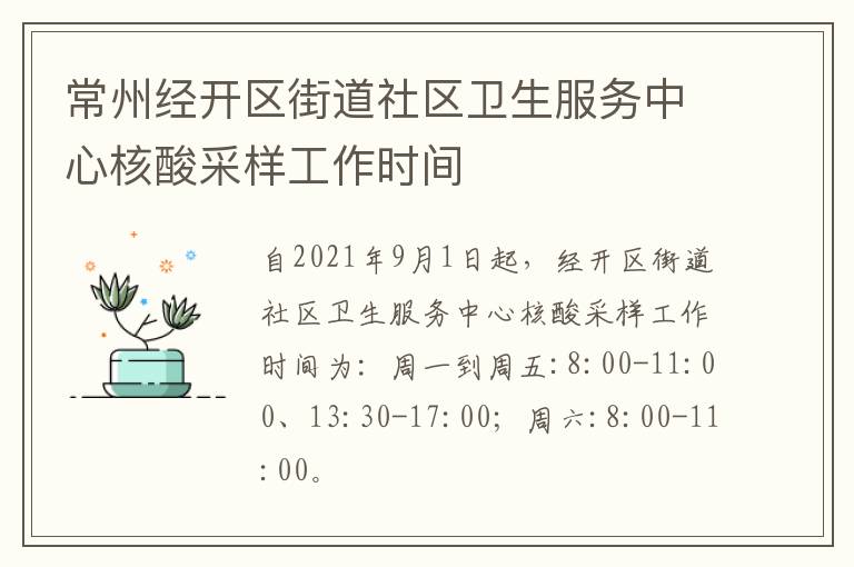 常州经开区街道社区卫生服务中心核酸采样工作时间