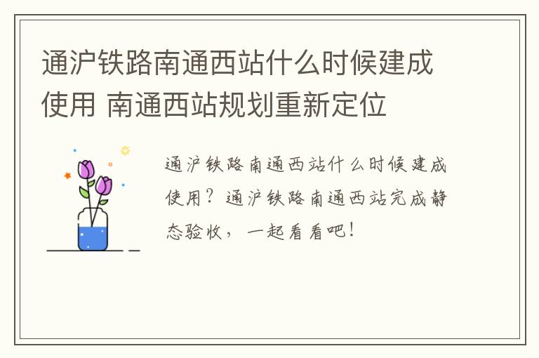 通沪铁路南通西站什么时候建成使用 南通西站规划重新定位