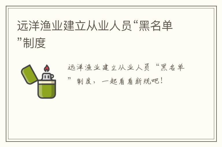 远洋渔业建立从业人员“黑名单”制度