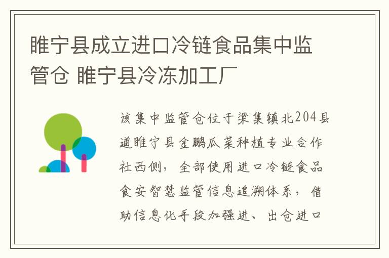 睢宁县成立进口冷链食品集中监管仓 睢宁县冷冻加工厂
