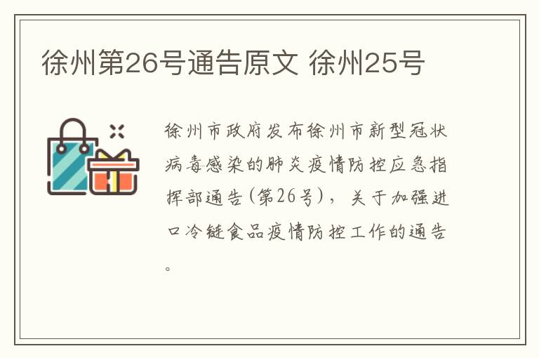 徐州第26号通告原文 徐州25号