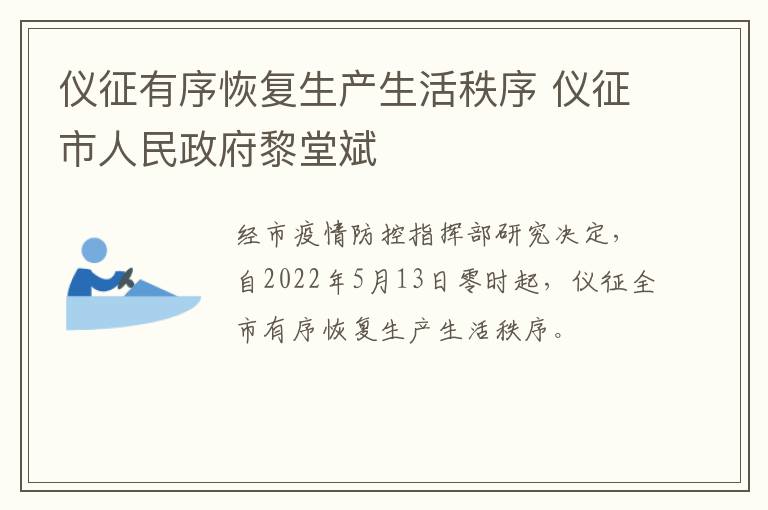 仪征有序恢复生产生活秩序 仪征市人民政府黎堂斌
