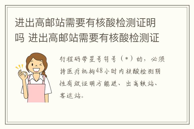 进出高邮站需要有核酸检测证明吗 进出高邮站需要有核酸检测证明吗今天