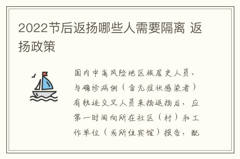 2022节后返扬哪些人需要隔离 返扬政策