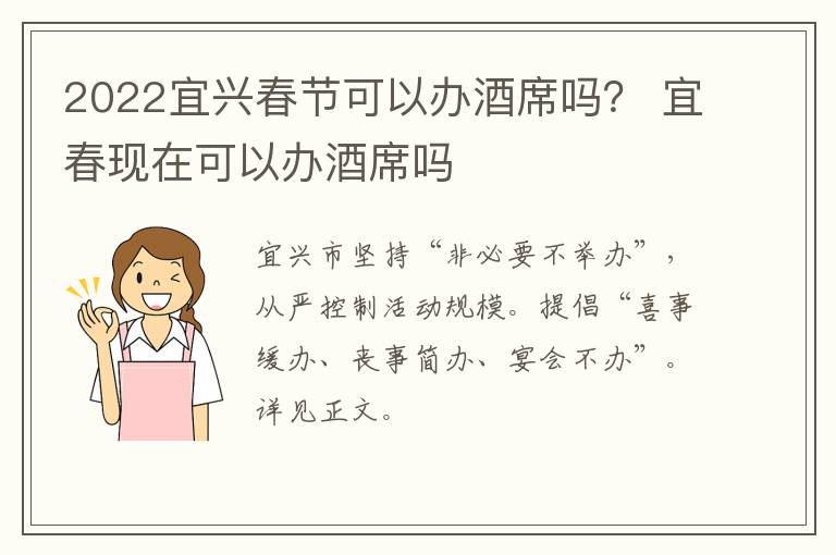 2022宜兴春节可以办酒席吗？ 宜春现在可以办酒席吗