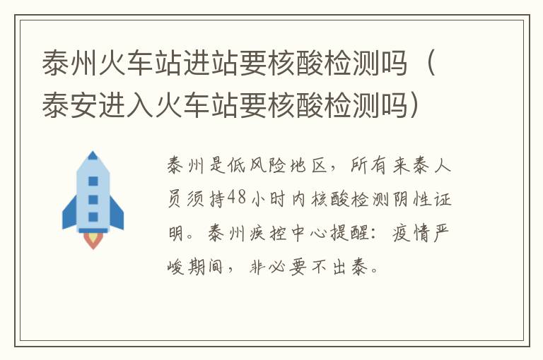 泰州火车站进站要核酸检测吗（泰安进入火车站要核酸检测吗）
