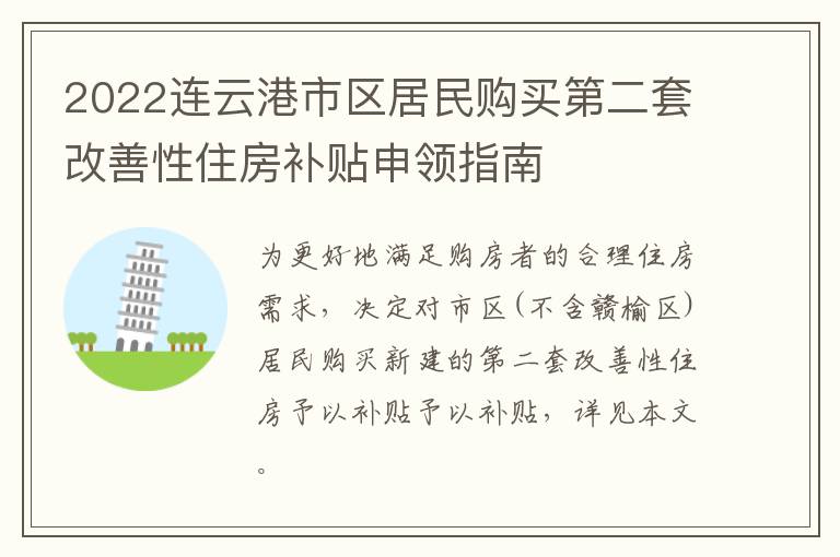 2022连云港市区居民购买第二套改善性住房补贴申领指南