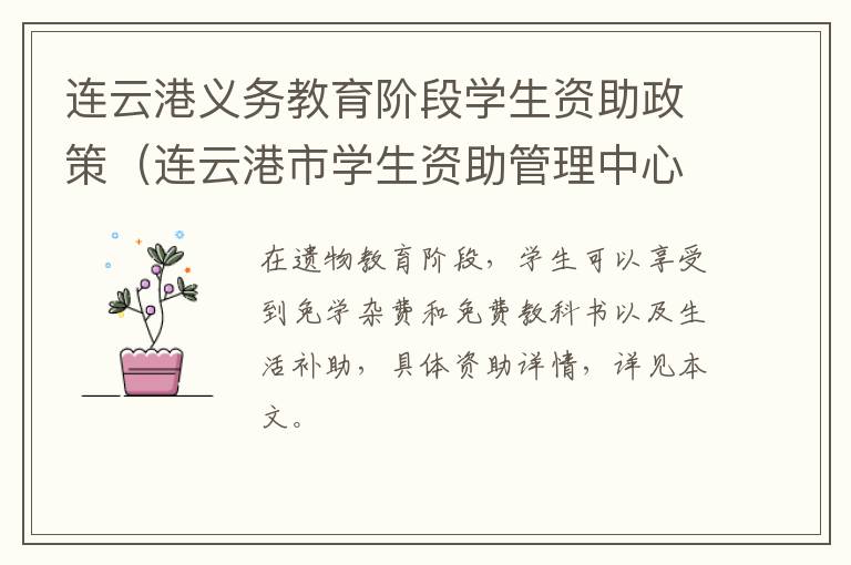 连云港义务教育阶段学生资助政策（连云港市学生资助管理中心）