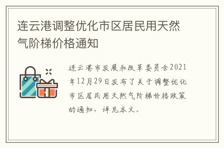 连云港调整优化市区居民用天然气阶梯价格通知