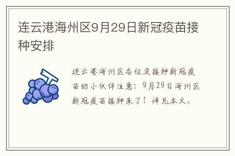 连云港海州区9月29日新冠疫苗接种安排