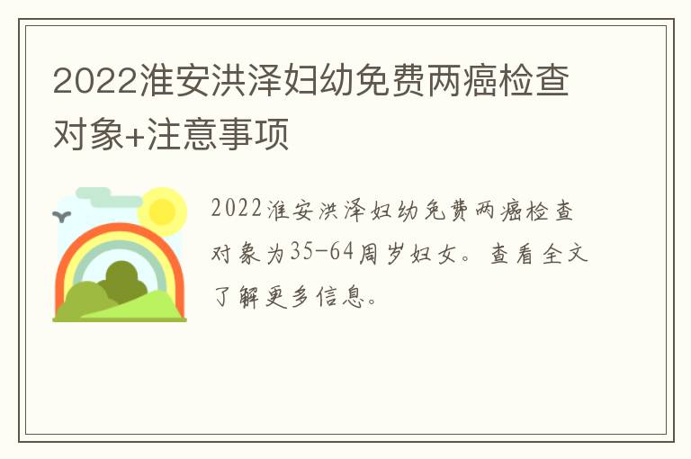 2022淮安洪泽妇幼免费两癌检查对象+注意事项