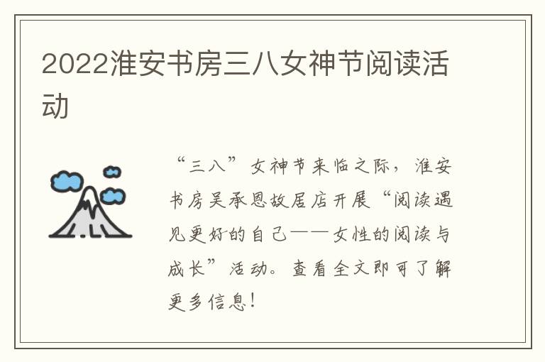 2022淮安书房三八女神节阅读活动