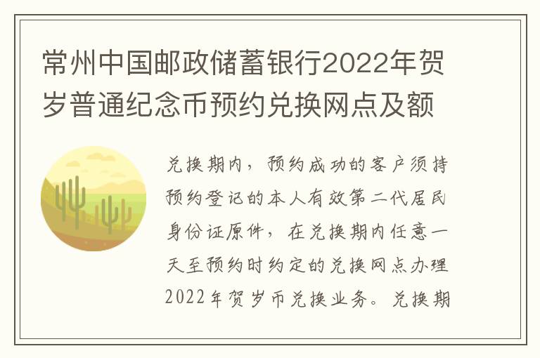 常州中国邮政储蓄银行2022年贺岁普通纪念币预约兑换网点及额度