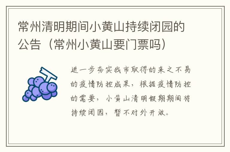 常州清明期间小黄山持续闭园的公告（常州小黄山要门票吗）