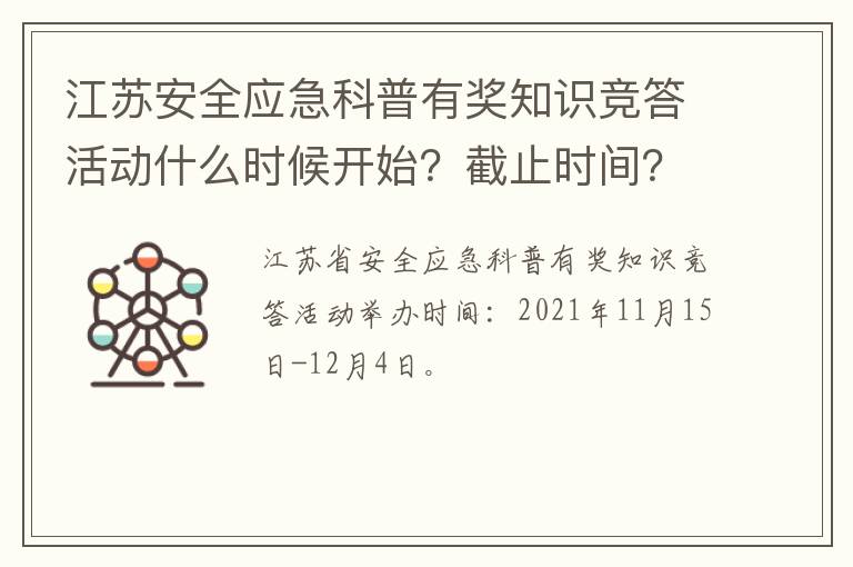 江苏安全应急科普有奖知识竞答活动什么时候开始？截止时间？