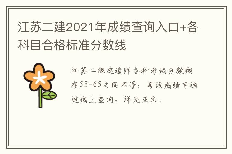 江苏二建2021年成绩查询入口+各科目合格标准分数线
