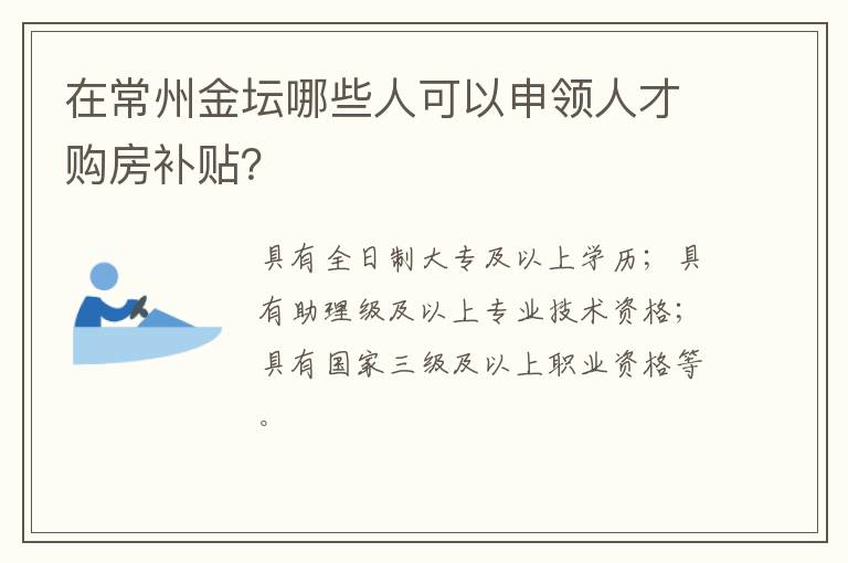 在常州金坛哪些人可以申领人才购房补贴？