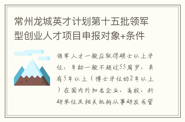 常州龙城英才计划第十五批领军型创业人才项目申报对象+条件