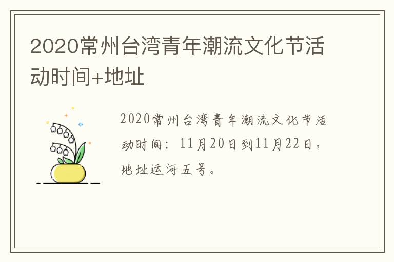 2020常州台湾青年潮流文化节活动时间+地址