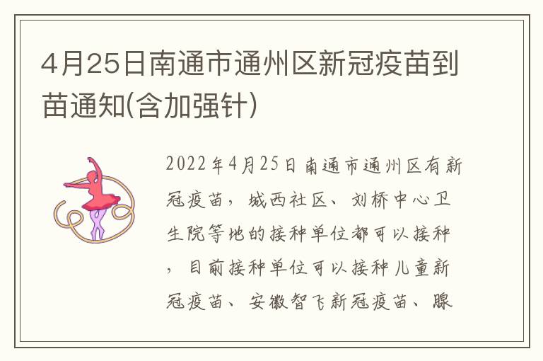 4月25日南通市通州区新冠疫苗到苗通知(含加强针)