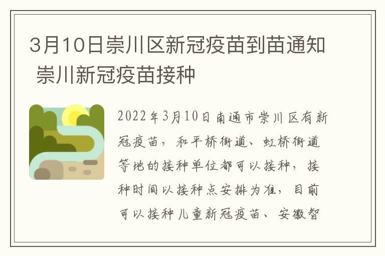 3月10日崇川区新冠疫苗到苗通知 崇川新冠疫苗接种