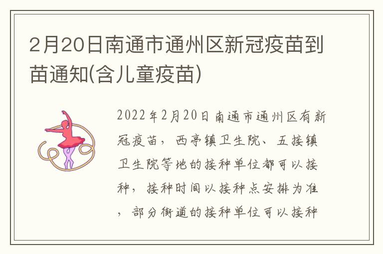 2月20日南通市通州区新冠疫苗到苗通知(含儿童疫苗)