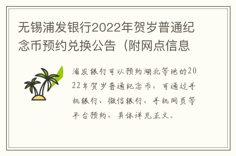 无锡浦发银行2022年贺岁普通纪念币预约兑换公告（附网点信息）
