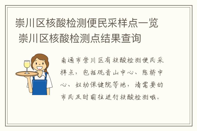 崇川区核酸检测便民采样点一览 崇川区核酸检测点结果查询