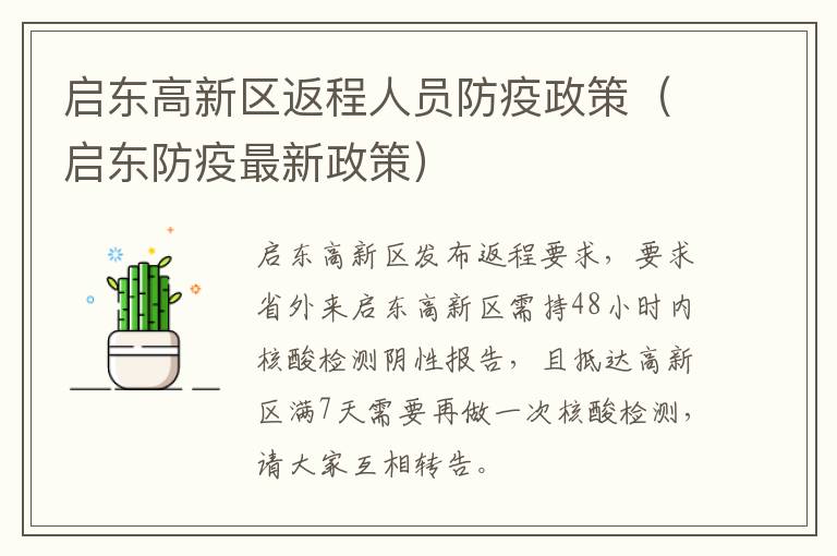 启东高新区返程人员防疫政策（启东防疫最新政策）