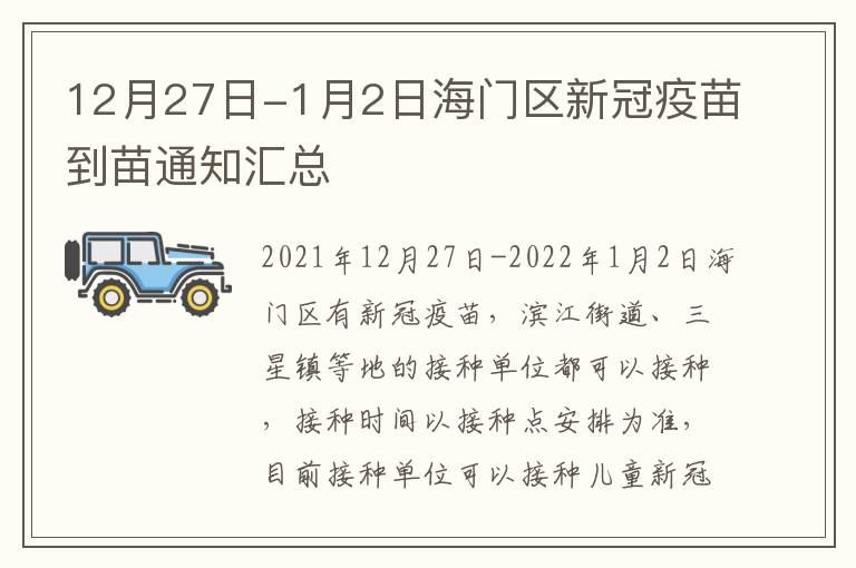 12月27日-1月2日海门区新冠疫苗到苗通知汇总